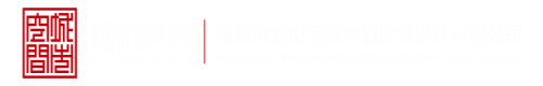 尻比网站深圳市城市空间规划建筑设计有限公司